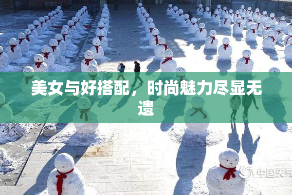 美女与好搭配，时尚魅力尽显无遗