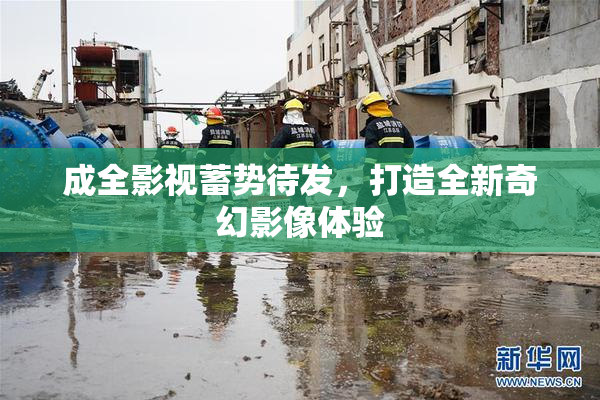 成全影视蓄势待发，打造全新奇幻影像体验