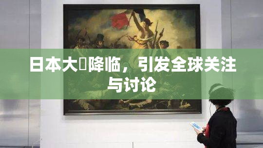 日本大隂降临，引发全球关注与讨论