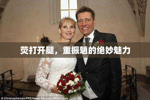 荧打开腿，重振魈的绝妙魅力