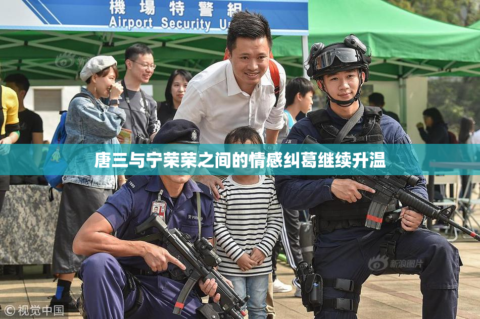 唐三与宁荣荣之间的情感纠葛继续升温