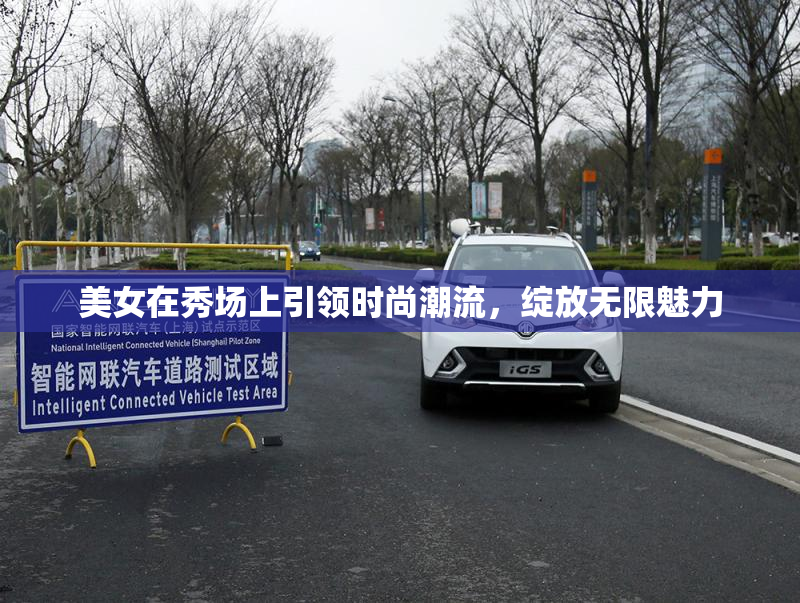 美女在秀场上引领时尚潮流，绽放无限魅力