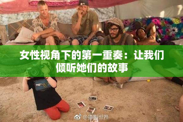 女性视角下的第一重奏：让我们倾听她们的故事
