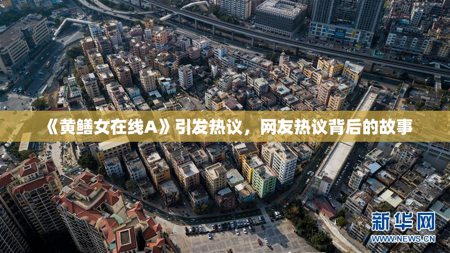 《黄鳝女在线A》引发热议，网友热议背后的故事