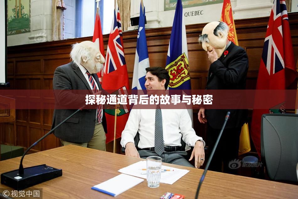 探秘通道背后的故事与秘密
