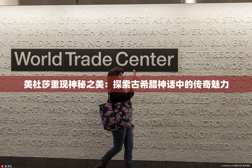 美杜莎重现神秘之美：探索古希腊神话中的传奇魅力