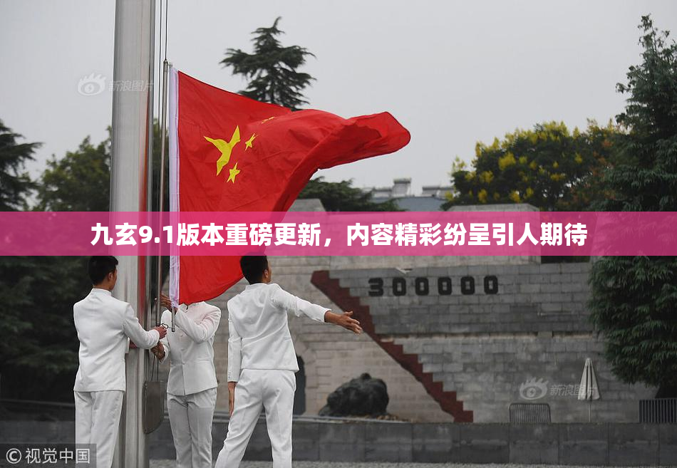九玄9.1版本重磅更新，内容精彩纷呈引人期待