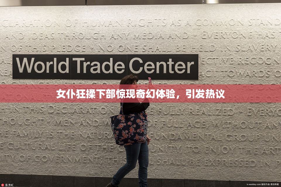 女仆狂揉下部惊现奇幻体验，引发热议