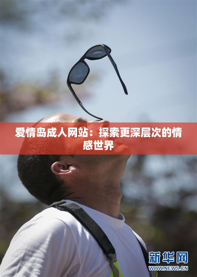 爱情岛成人网站：探索更深层次的情感世界