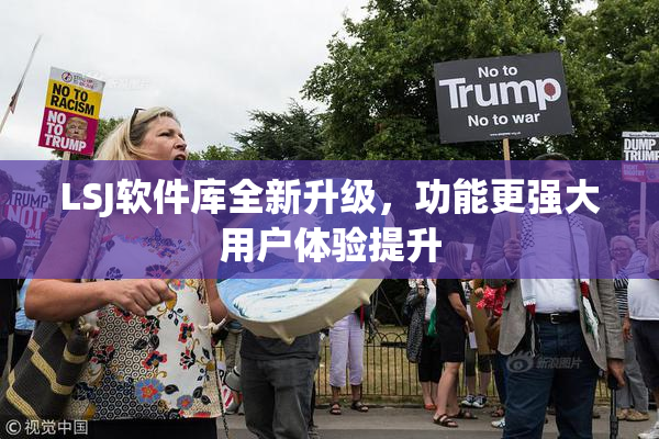 LSJ软件库全新升级，功能更强大用户体验提升