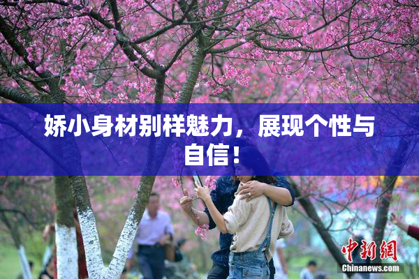 娇小身材别样魅力，展现个性与自信！