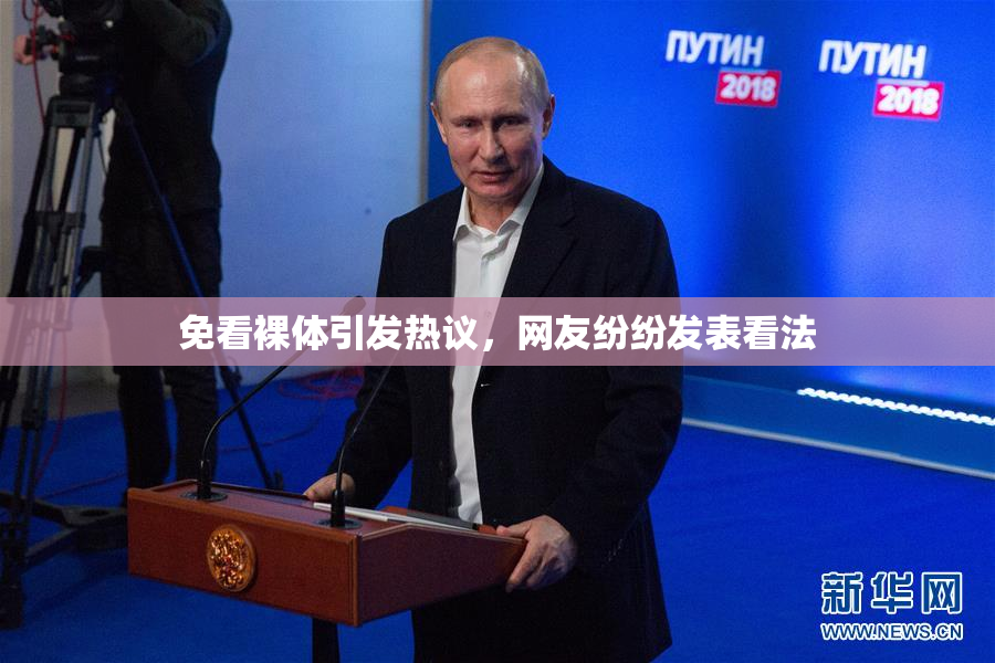 免看裸体引发热议，网友纷纷发表看法