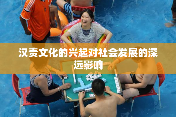 汉责文化的兴起对社会发展的深远影响