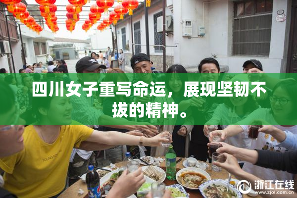 四川女子重写命运，展现坚韧不拔的精神。