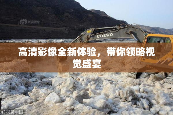 高清影像全新体验，带你领略视觉盛宴
