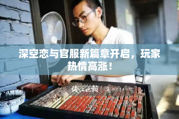 深空恋与官服新篇章开启，玩家热情高涨！