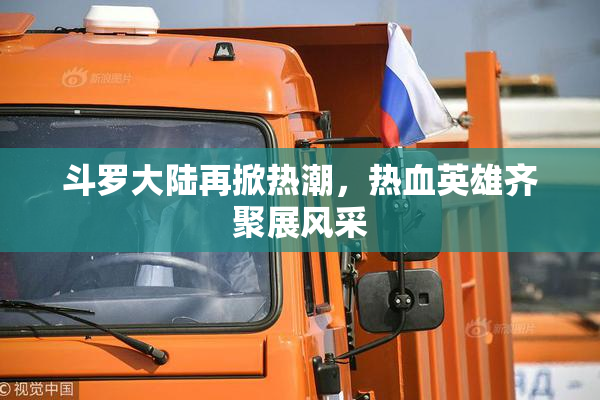 斗罗大陆再掀热潮，热血英雄齐聚展风采