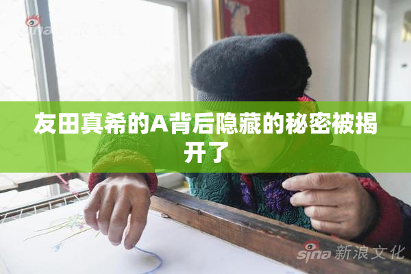 友田真希的A背后隐藏的秘密被揭开了