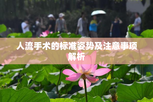 人流手术的标准姿势及注意事项解析