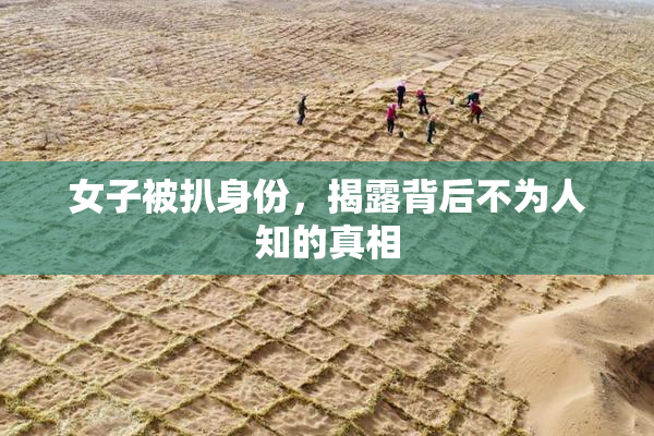 女子被扒身份，揭露背后不为人知的真相