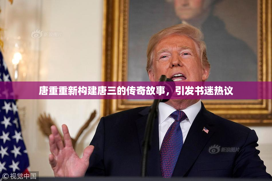 唐重重新构建唐三的传奇故事，引发书迷热议