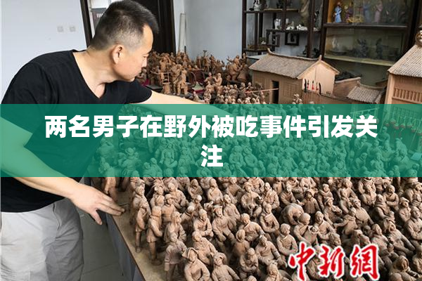 两名男子在野外被吃事件引发关注