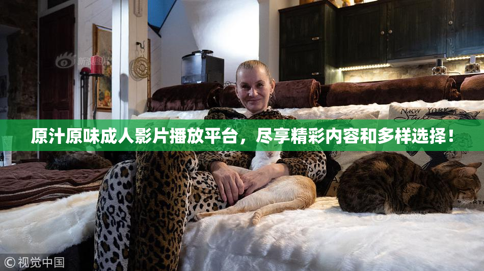 原汁原味成人影片播放平台，尽享精彩内容和多样选择！