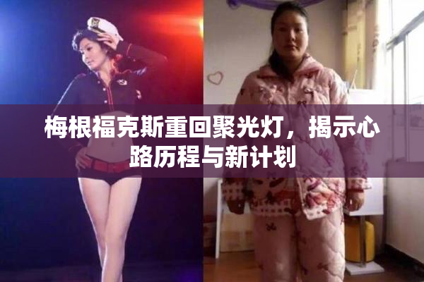 梅根福克斯重回聚光灯，揭示心路历程与新计划