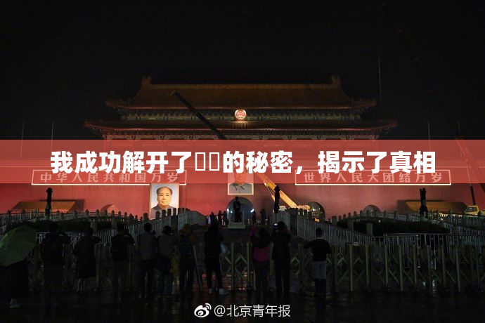 我成功解开了妺妺的秘密，揭示了真相