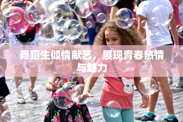 舞蹈生倾情献艺，展现青春热情与魅力