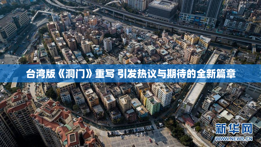 台湾版《洞门》重写 引发热议与期待的全新篇章
