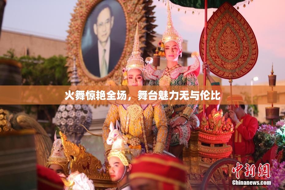火舞惊艳全场，舞台魅力无与伦比