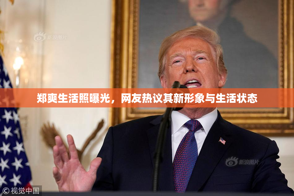 郑爽生活照曝光，网友热议其新形象与生活状态