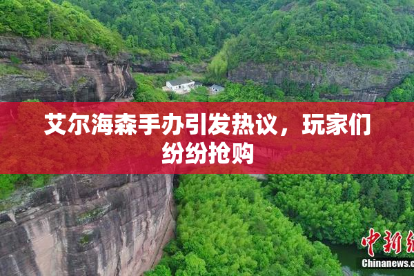 艾尔海森手办引发热议，玩家们纷纷抢购