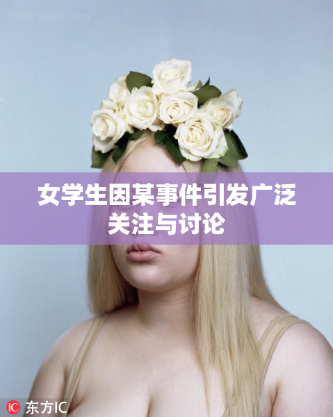 女学生因某事件引发广泛关注与讨论