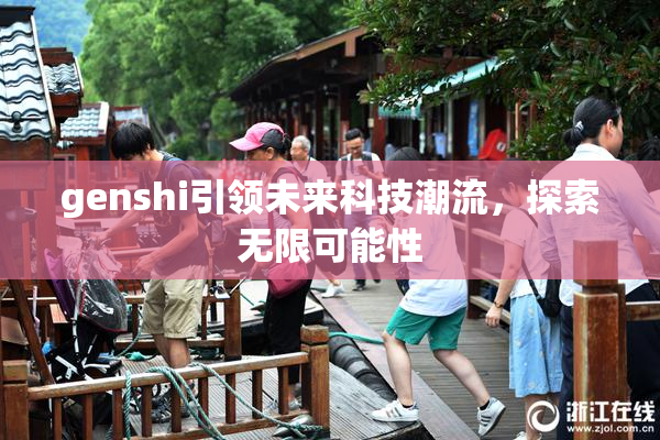 genshi引领未来科技潮流，探索无限可能性