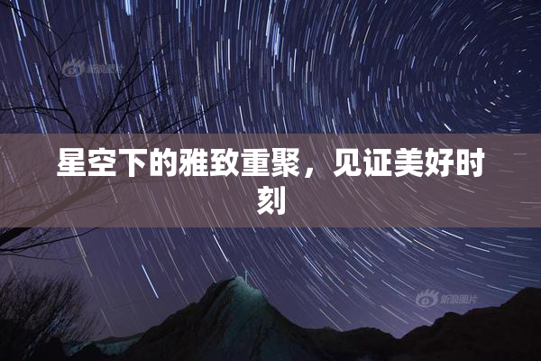 星空下的雅致重聚，见证美好时刻
