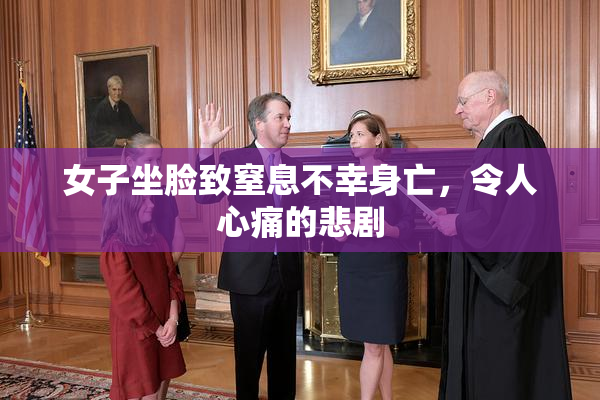 女子坐脸致窒息不幸身亡，令人心痛的悲剧