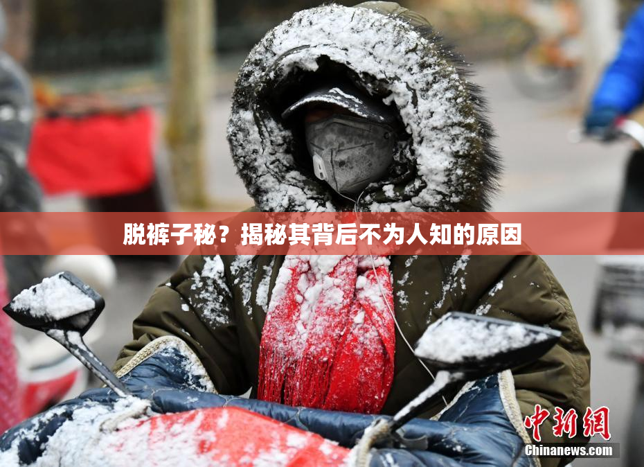 脱裤子秘？揭秘其背后不为人知的原因