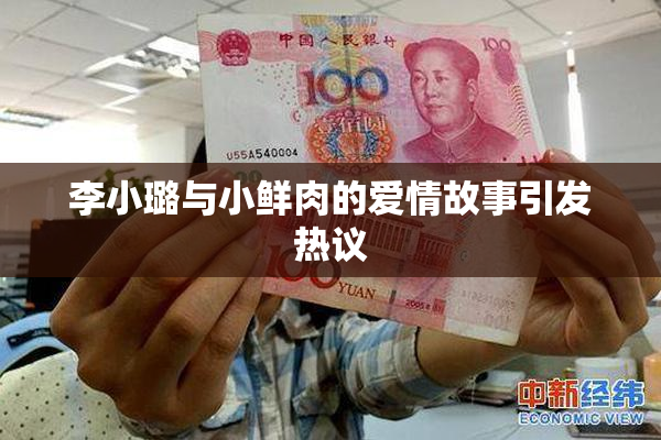 李小璐与小鲜肉的爱情故事引发热议
