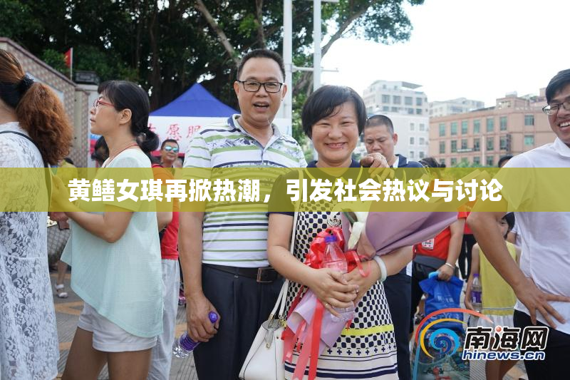 黄鳝女琪再掀热潮，引发社会热议与讨论