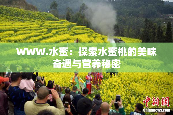 WWW.水蜜：探索水蜜桃的美味奇遇与营养秘密