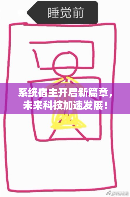 系统宿主开启新篇章，未来科技加速发展！