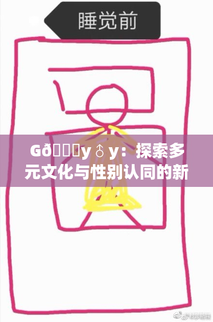 G🈚y♂y：探索多元文化与性别认同的新视角