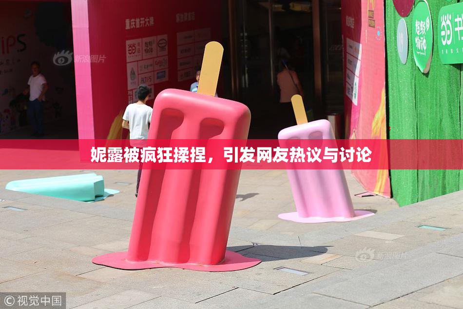 妮露被疯狂揉捏，引发网友热议与讨论