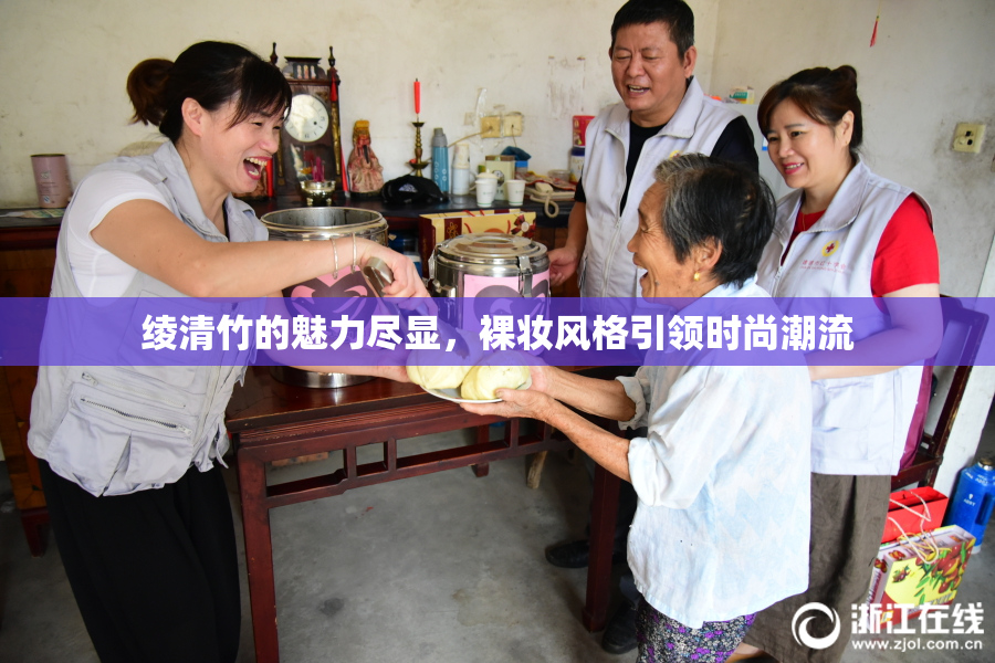 绫清竹的魅力尽显，裸妆风格引领时尚潮流