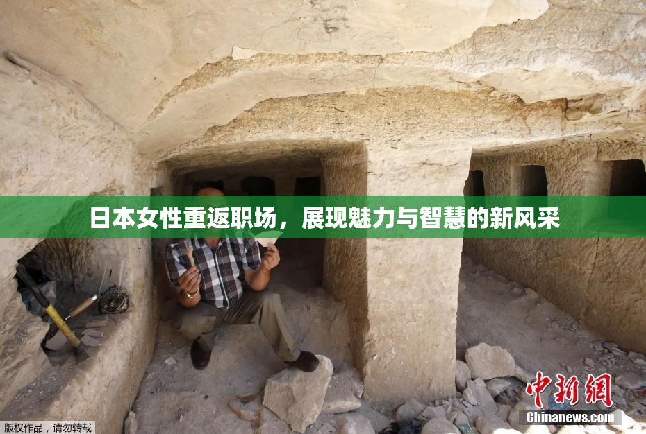日本女性重返职场，展现魅力与智慧的新风采