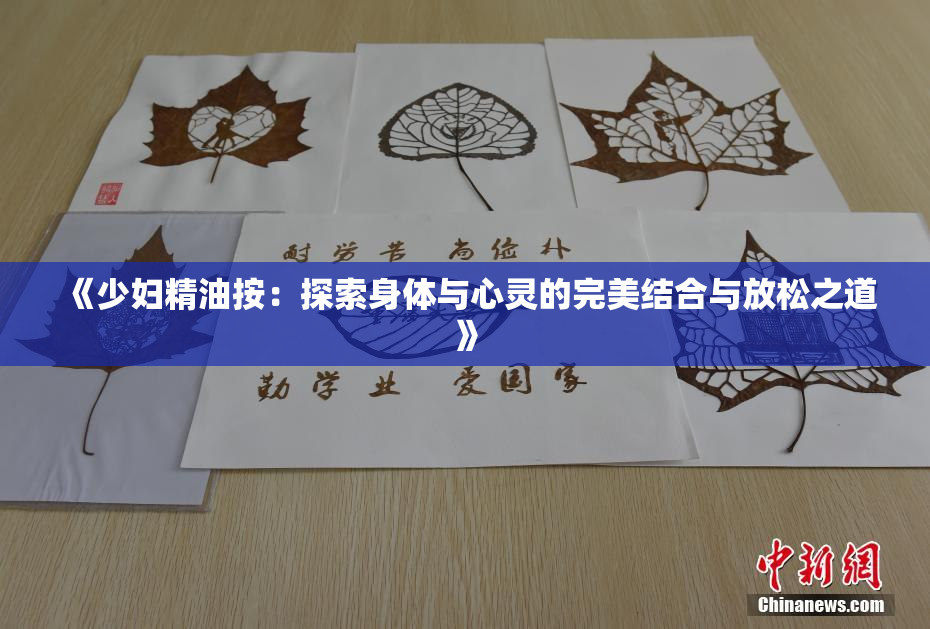 《少妇精油按：探索身体与心灵的完美结合与放松之道》