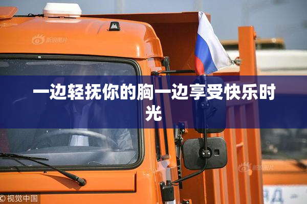 一边轻抚你的胸一边享受快乐时光