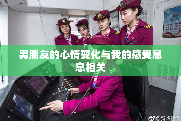 男朋友的心情变化与我的感受息息相关